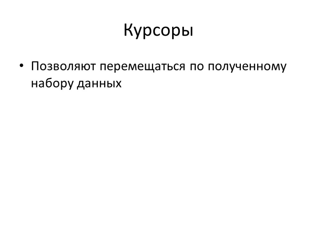 Курсоры Позволяют перемещаться по полученному набору данных